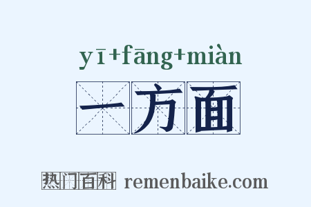 一方面是什么意思的图片